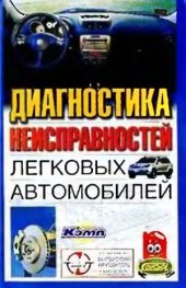 book Диагностика неисправностей легковых автомобилей