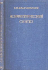 book Асимметрический синтез