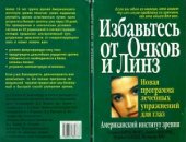 book Избавьтесь от очков и линз