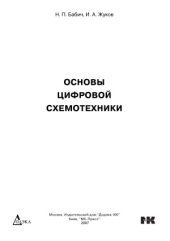 book Основы цифровой схемотехники