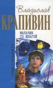 book Мальчик со шпагой. Романы