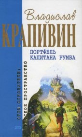 book Портфель капитана Румба. Роман, повести
