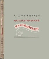 book Математический калейдоскоп