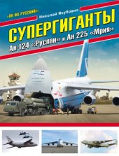 book Супергиганты Ан-124 «Руслан» и Ан-225 «Мрия» (Война и мы. Авиаколлекция)