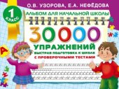 book 30000 упражнений. Быстрая подготовка к школе