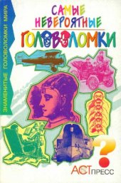 book Самые невероятные головоломки