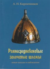 book Раннесредневековые золоченые шлемы