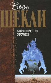 book Абсолютное оружие. Фантастические произведения