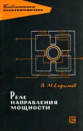 book Реле направления мощности