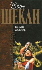 book Белая смерть. Фантастические романы