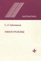 book Ступени знаний. Математика. Многочлены
