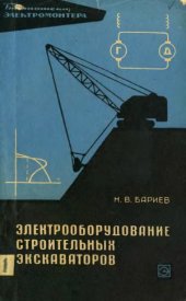 book Электрооборудование строительных экскаваторов