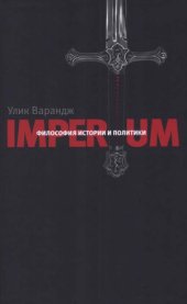 book Imperium. Философия истории и политики