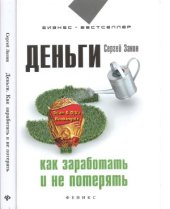 book Деньги. Как заработать и не потерять