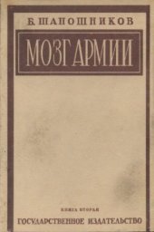 book Мозг армии. В 3-х томах