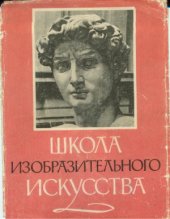 book Школа изобразительного искусства. В девяти выпусках