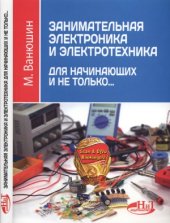 book Занимательная электроника и электротехника для начинающих и не только