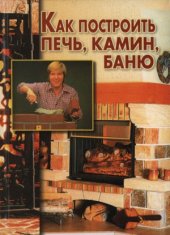 book Как построить печь, камин, баню