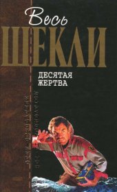 book Десятая жертва. Романы