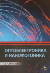 book Оптоэлектроника и нанофотоника