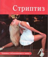 book Стриптиз.  Техника соблазняющего танца