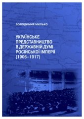 book Українське представництво в Державній думі Російської імперії (1906–1917)