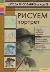 book Рисуем портрет