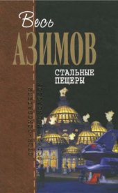 book Стальные пещеры. Фантастические произведения