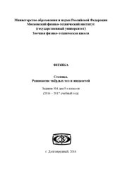 book ФИЗИКА Статика. Равновесие твёрдых тел и жидкостей