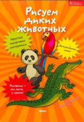 book Рисуем диких животных