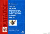 book Русские писатели и композиторы на зарубежных почтовых марках