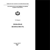 book Пожарная безопасность