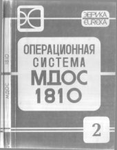 book Операционная Система МДОС 1810 - Руководство Программиста (00185-01 33 01)