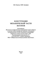 book Конструкция механической части вагонов