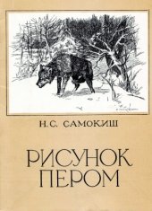 book Рисунок пером