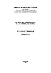 book Стандартизация. Практикум