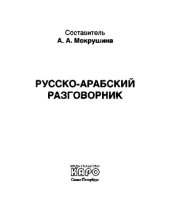 book Русско-арабский разговорник