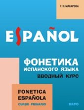 book Фонетика испанского языка. Вводный курс (Файл с испорченным изображением)