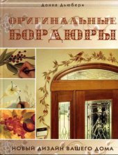 book Оригинальные бордюры. Новый дизайн вашего дома