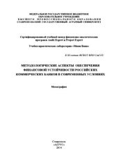 book Методологические аспекты обеспечения финансовой устойчивости российских коммерческих банков в современных условиях