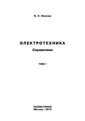 book Электротехника. Том 1