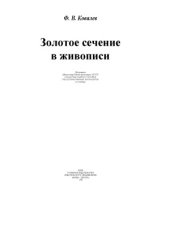 book Золотое сечение в живописи