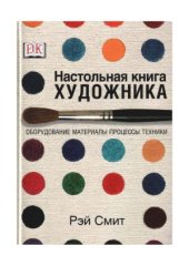 book Настольная книга художника. Оборудование, материалы, процессы, техники