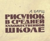 book Рисунок в средней художественной школе