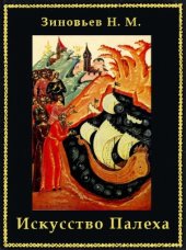 book Искусство Палеха