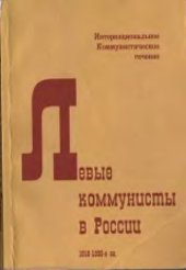 book Левые коммунисты в России. 1918-1930-е гг