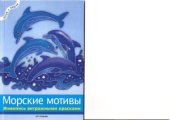 book Морские мотивы  живопись витражными красками