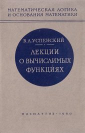 book Лекции о вычислимых функциях