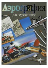 book Аэрография для художников