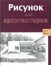 book Рисунок для архитекторов